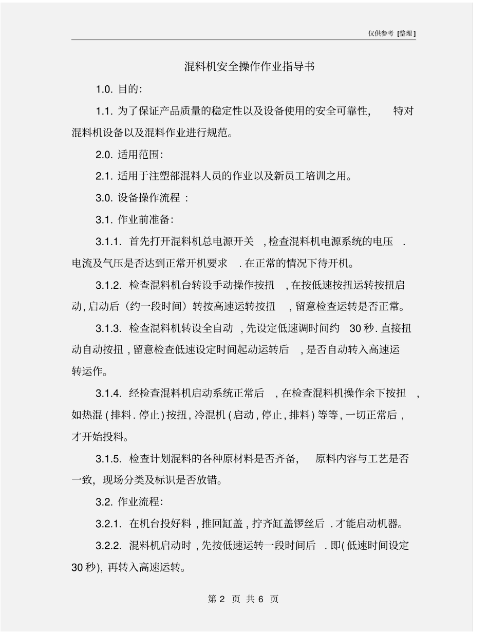 混料机安全操作作业指导书_第2页