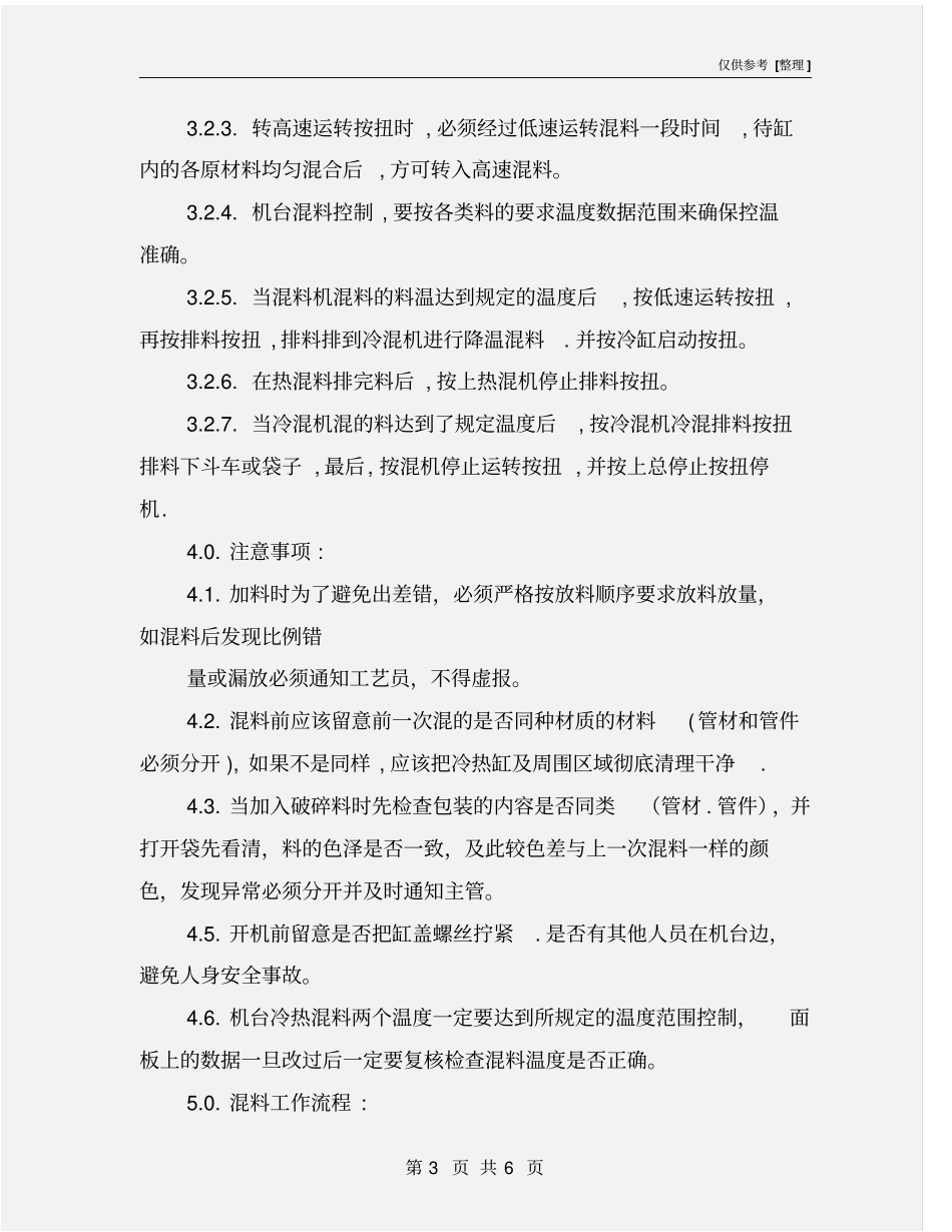 混料机安全操作作业指导书_第3页