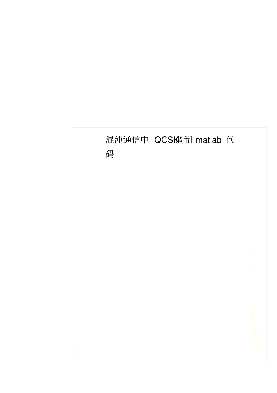 混沌通信中QCSK调制matlab代码_第1页