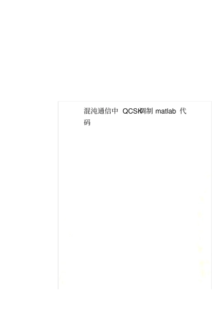 混沌通信中QCSK调制matlab代码