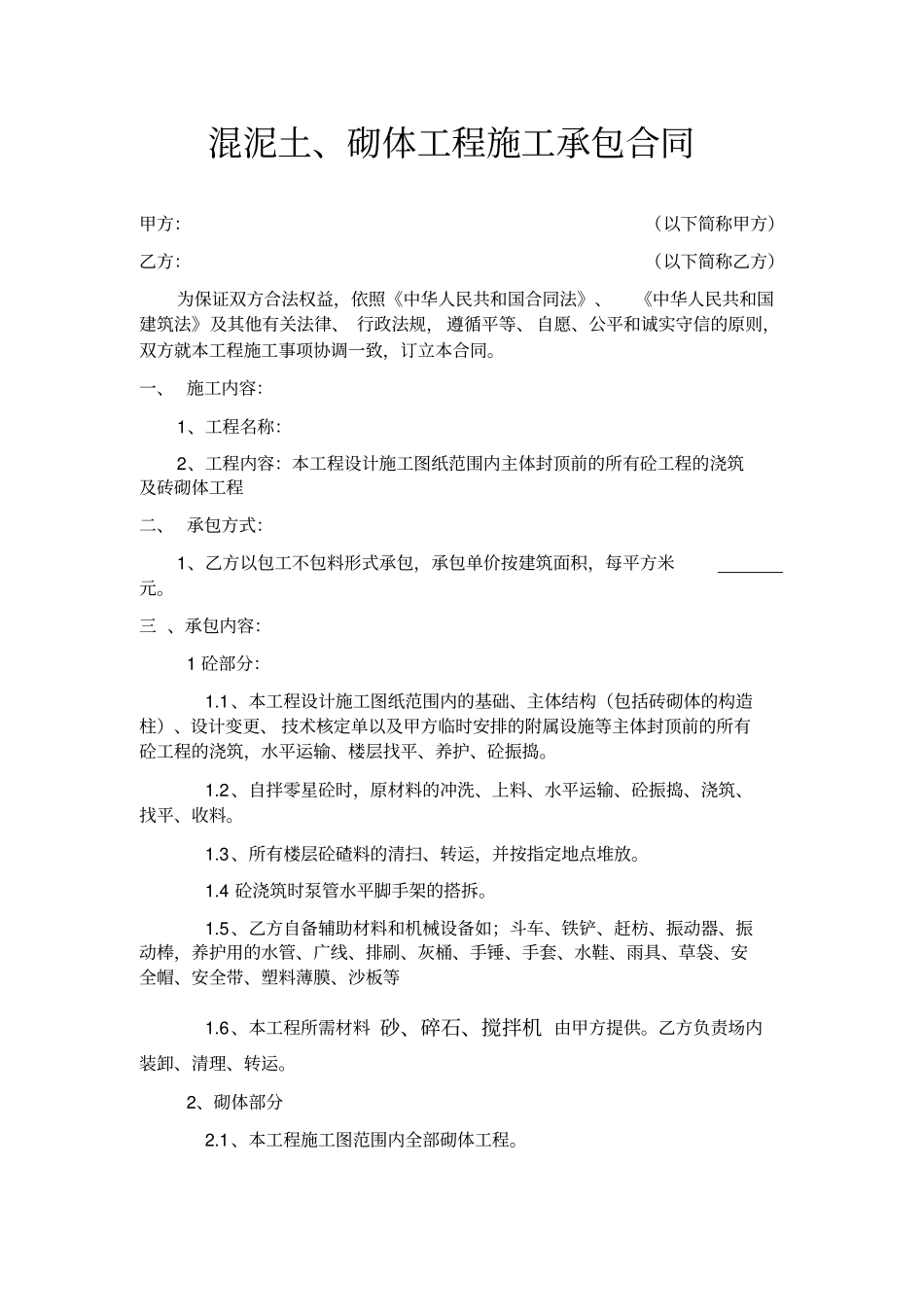 混泥土、砌体工程施工承包合同_第1页