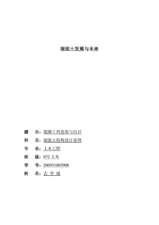混泥土发展与未来