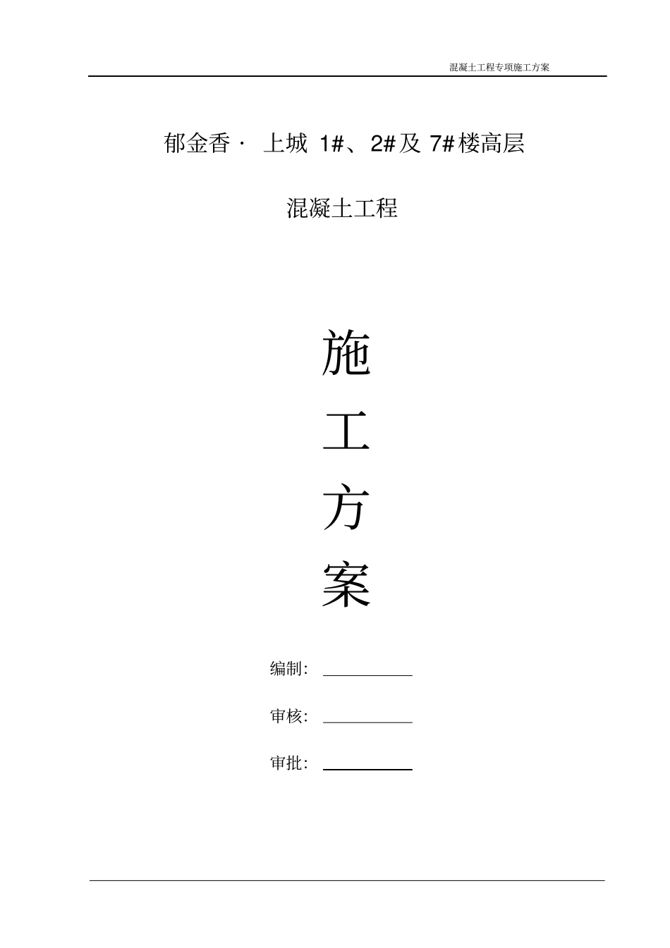 混泥土浇筑方案讲解_第1页