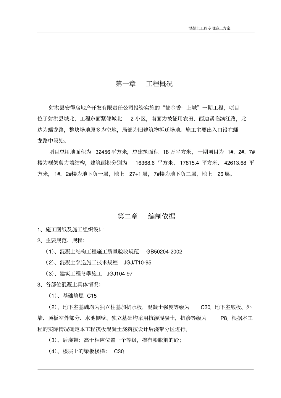 混泥土浇筑方案讲解_第3页