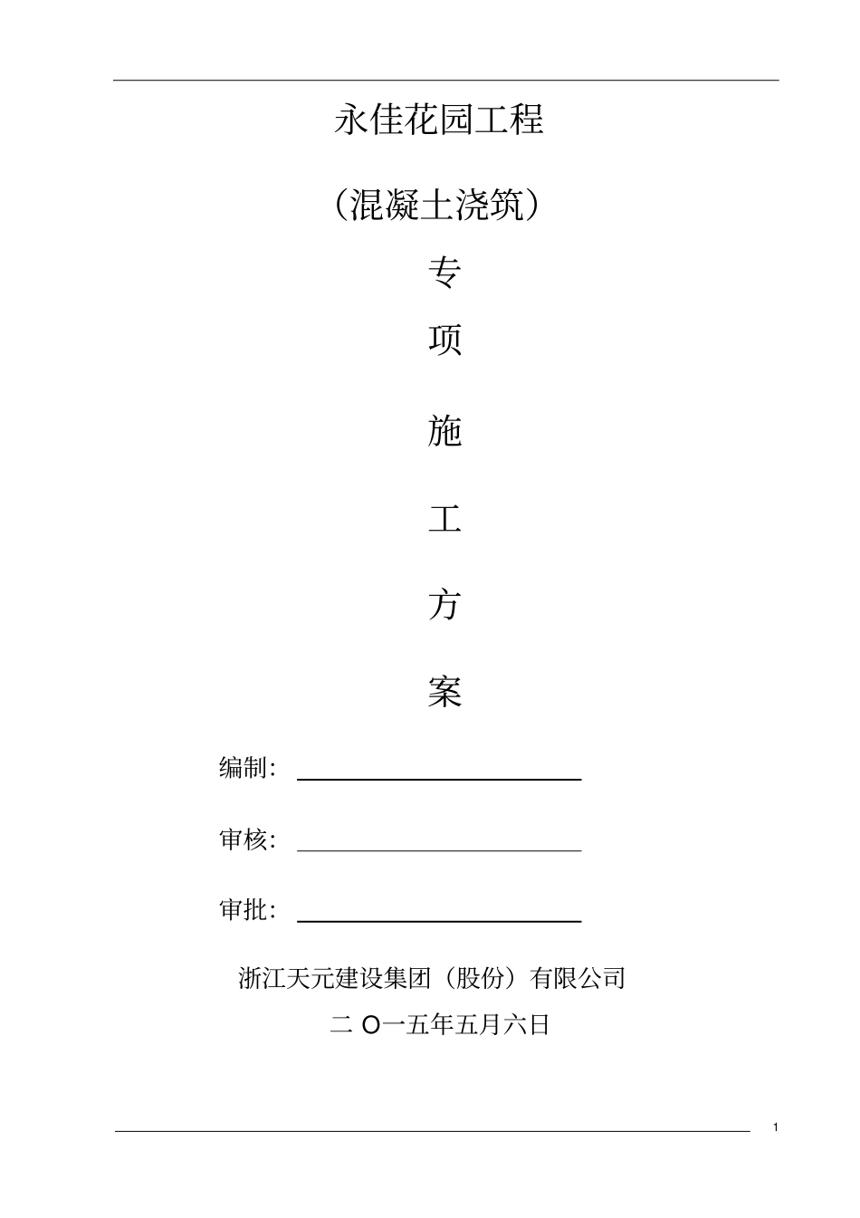 混泥土浇筑方案资料_第1页