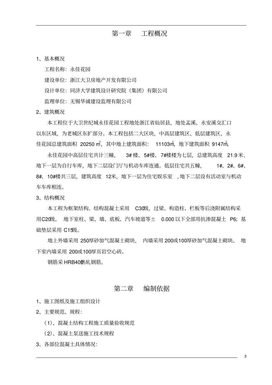 混泥土浇筑方案资料_第3页