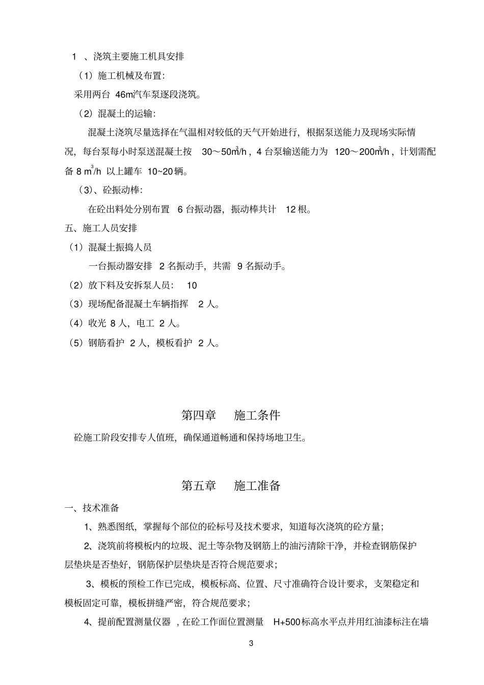 混泥土浇筑方案重点讲义资料_第3页