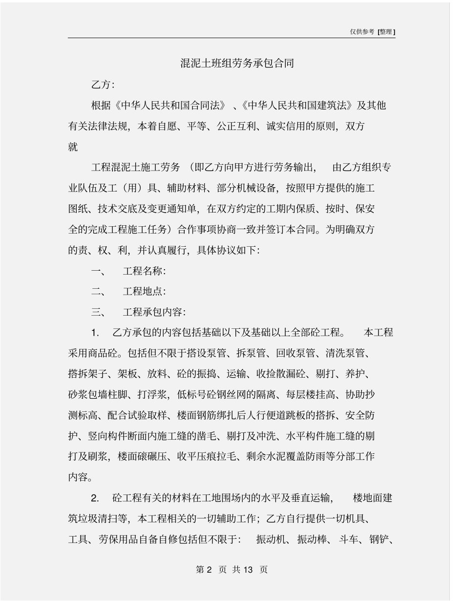 混泥土班组劳务承包合同_第2页
