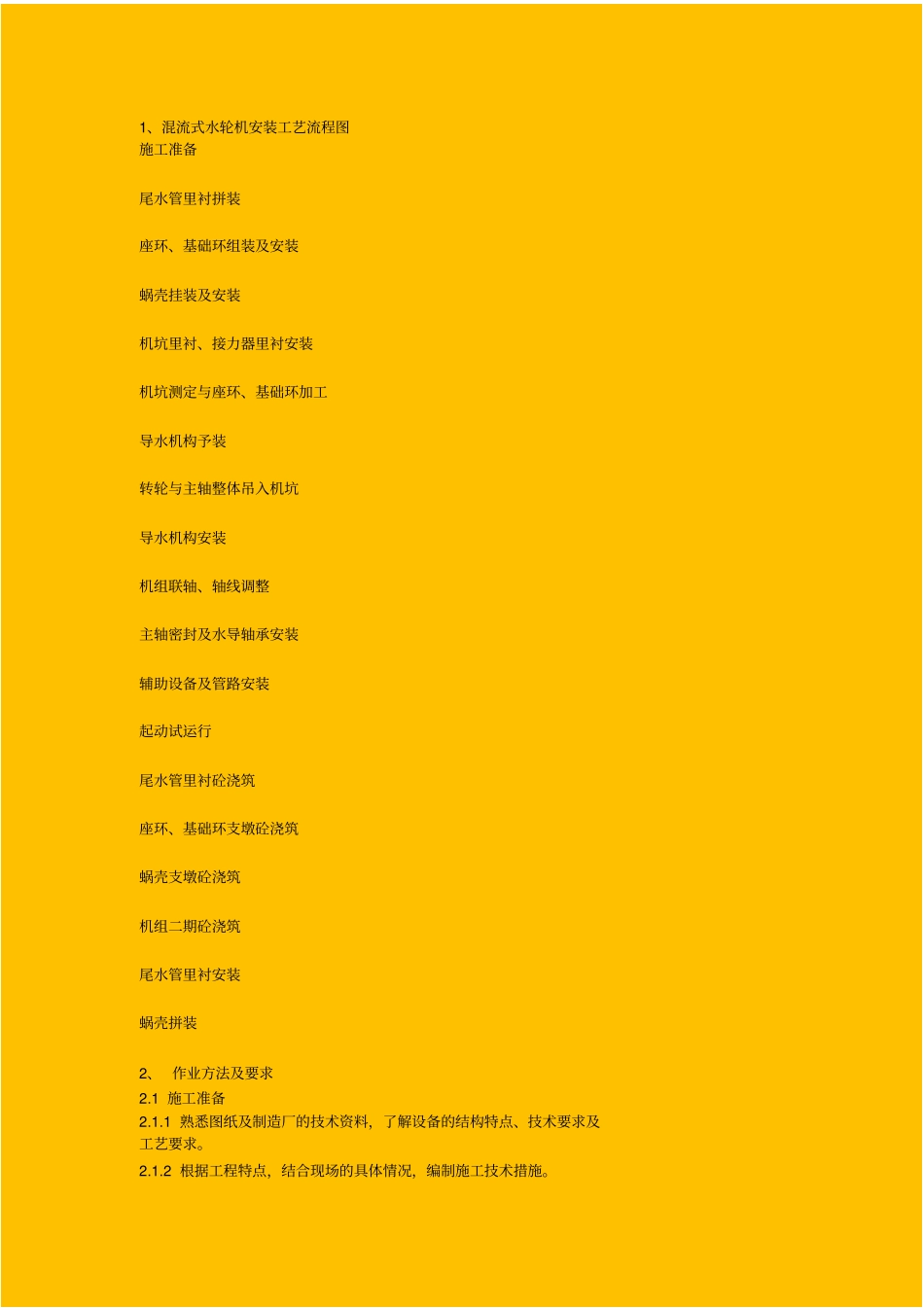 混流机组施工工艺方法_第1页