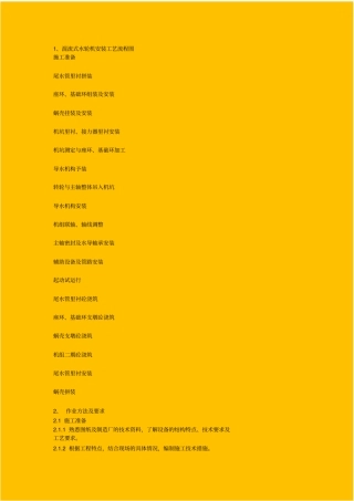 混流机组施工工艺方法