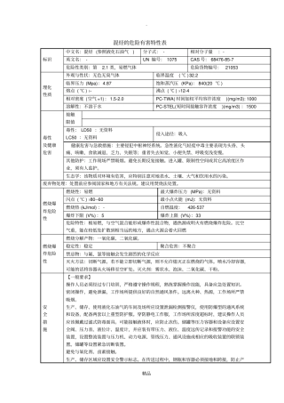 混烃、混合轻烃危险特性混烃、混合轻烃理化性
