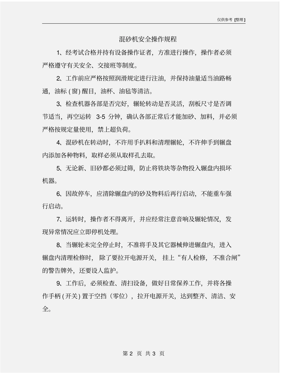 混砂机安全操作规程_第2页