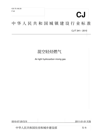 混空轻烃燃气标准汇总