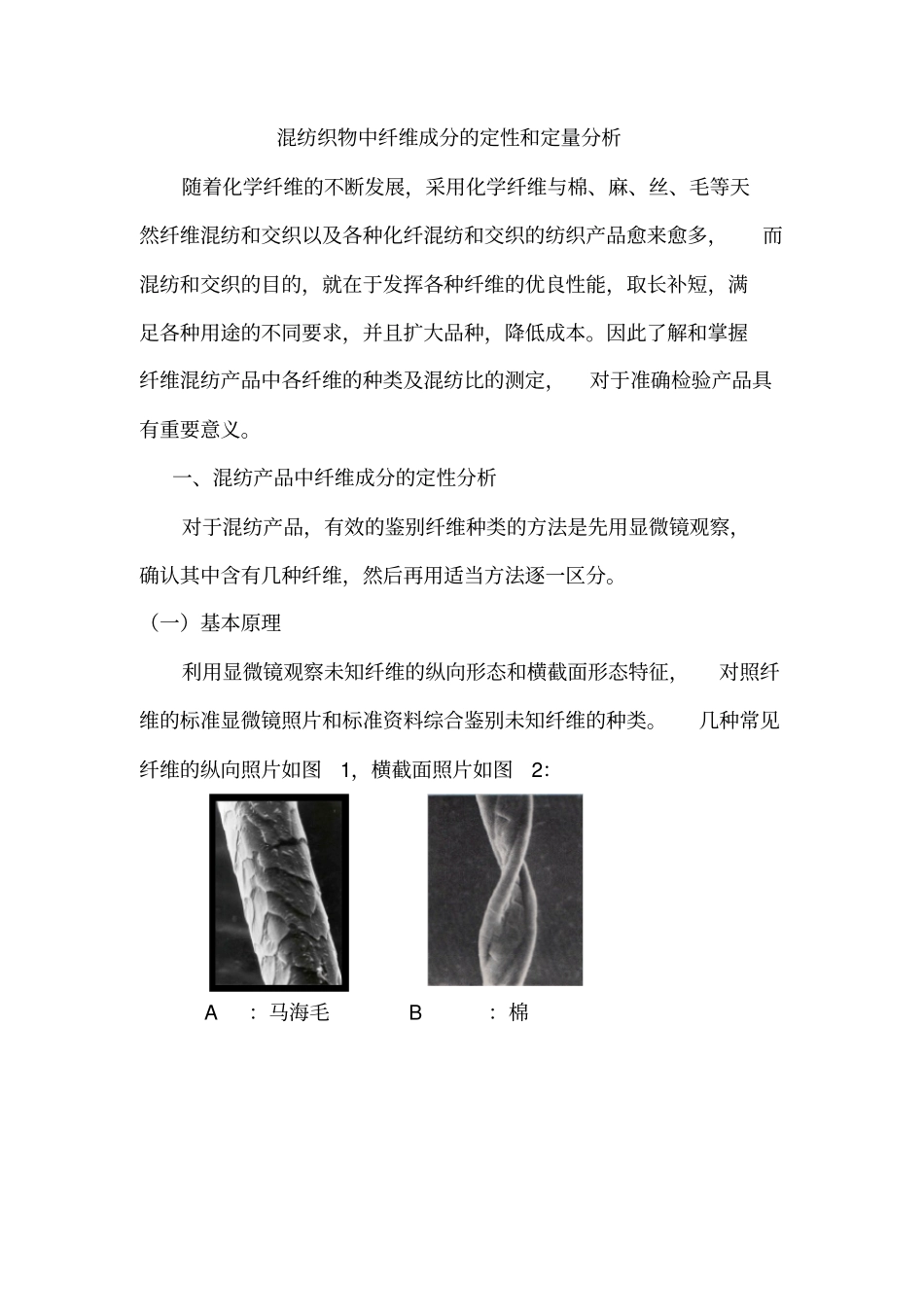 混纺织物中纤维成分的定性和定量分析_第1页