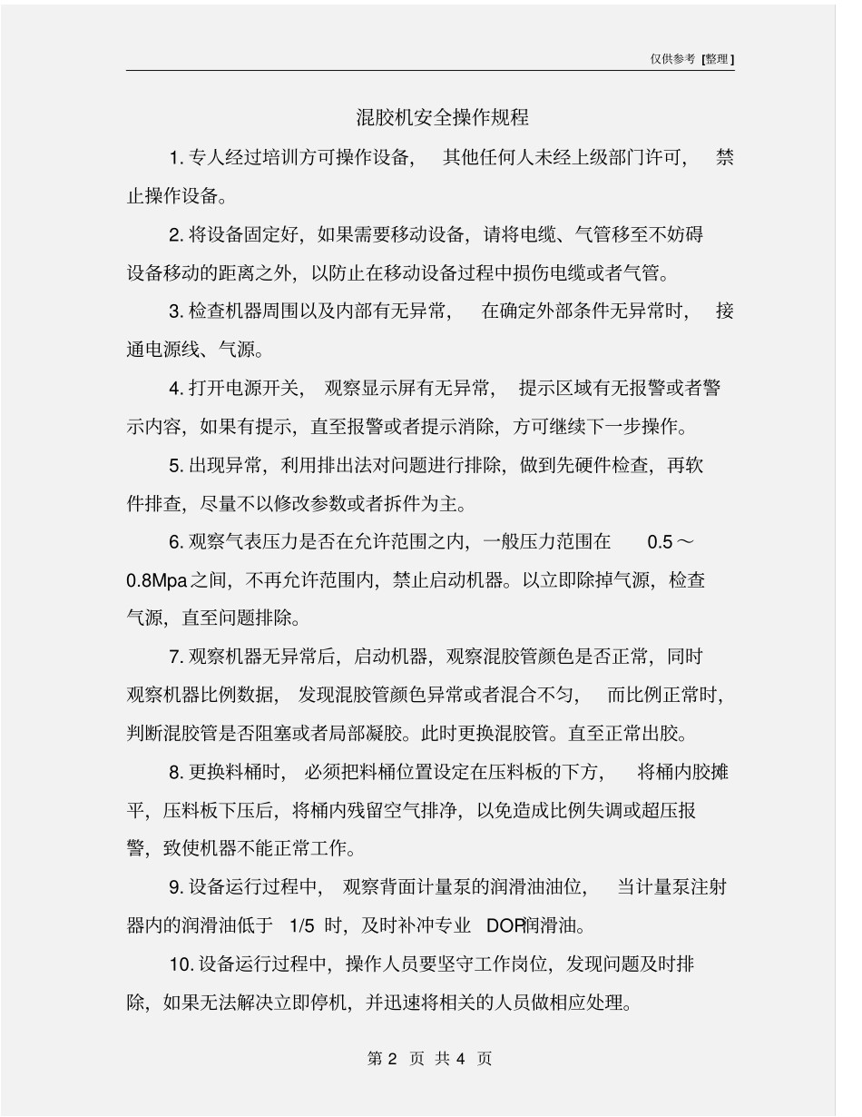 混胶机安全操作规程_第2页