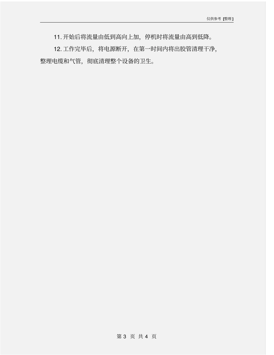 混胶机安全操作规程_第3页