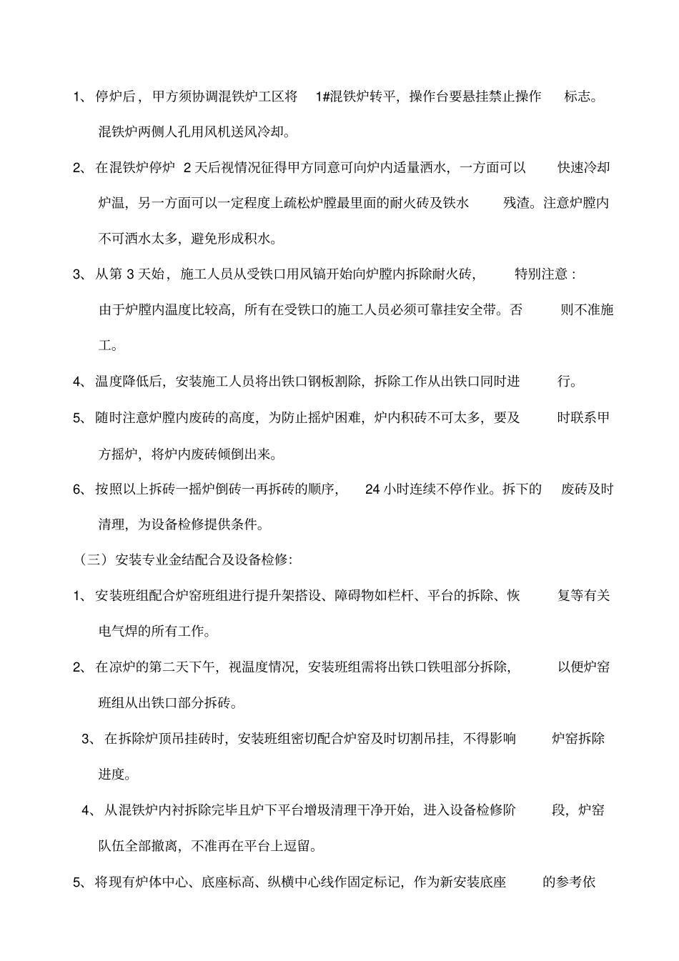 混铁炉大修施工方案_第3页