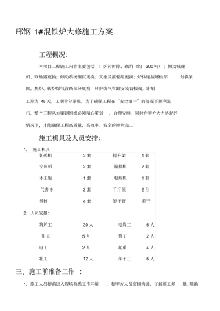 混铁炉大修施工方案