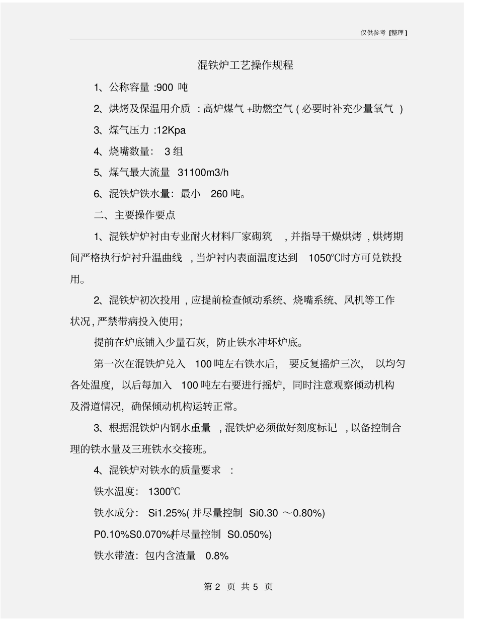 混铁炉工艺操作规程_第2页