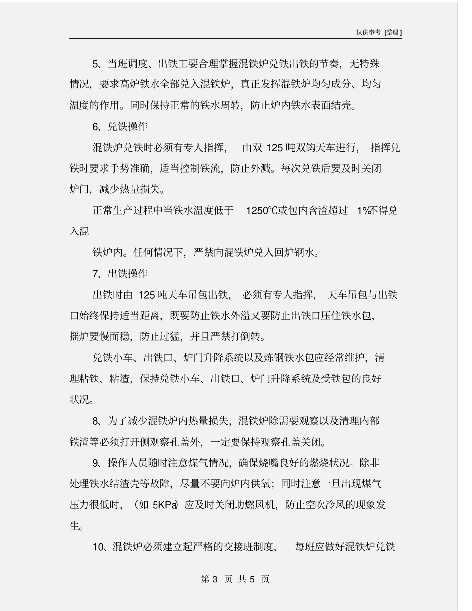 混铁炉工艺操作规程_第3页