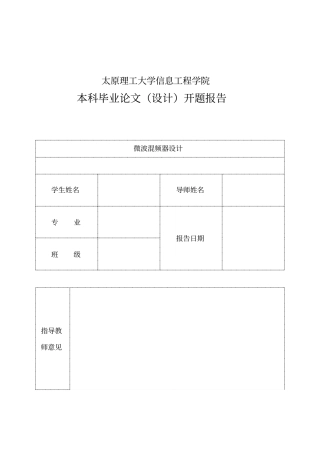 混频器开题报告