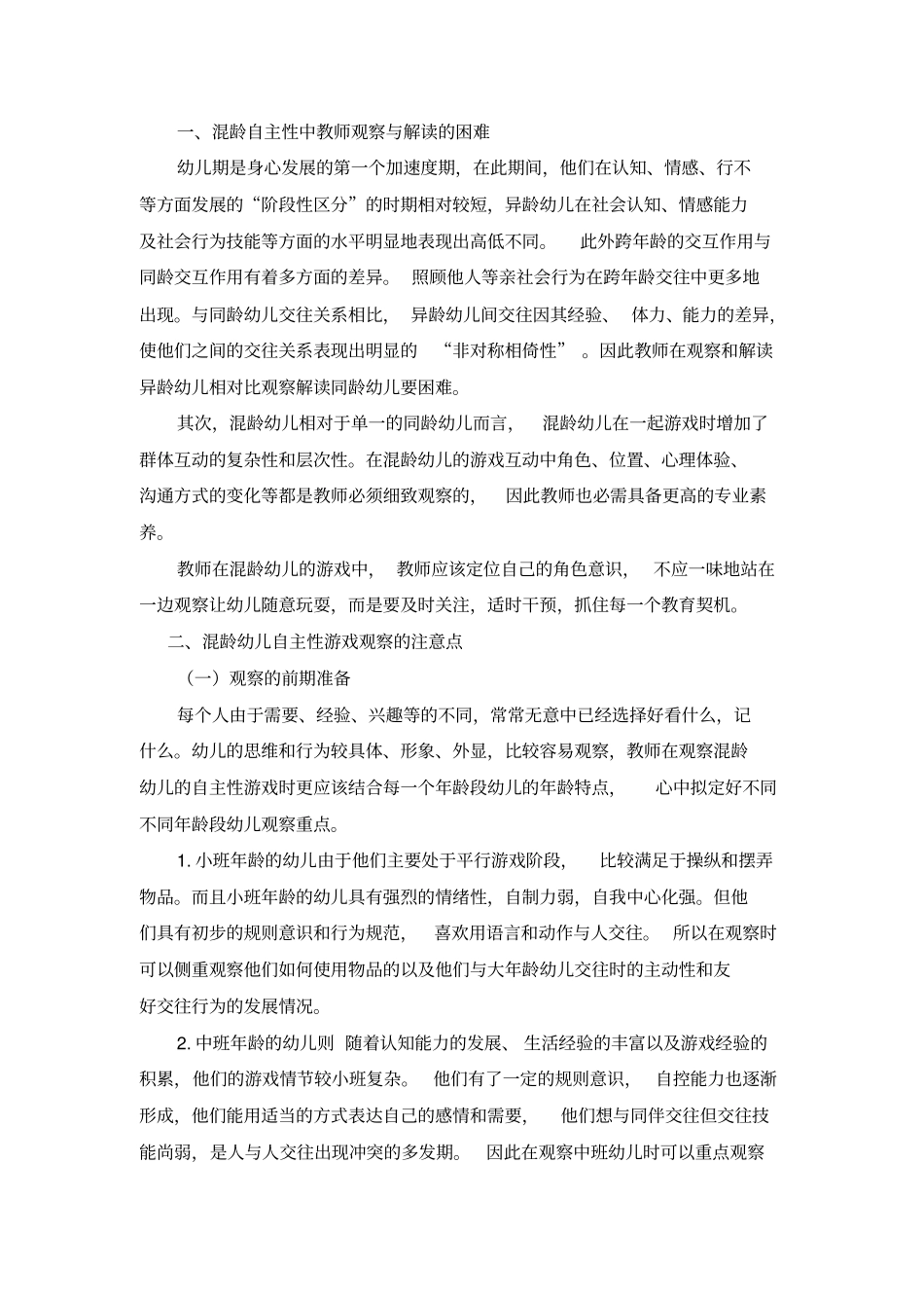 混龄自主性游戏中教师的观察与讲解_第2页