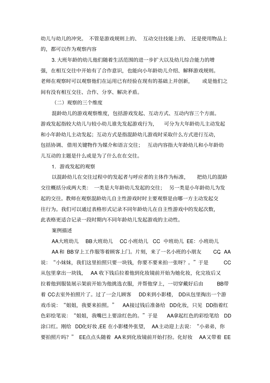 混龄自主性游戏中教师的观察与讲解_第3页