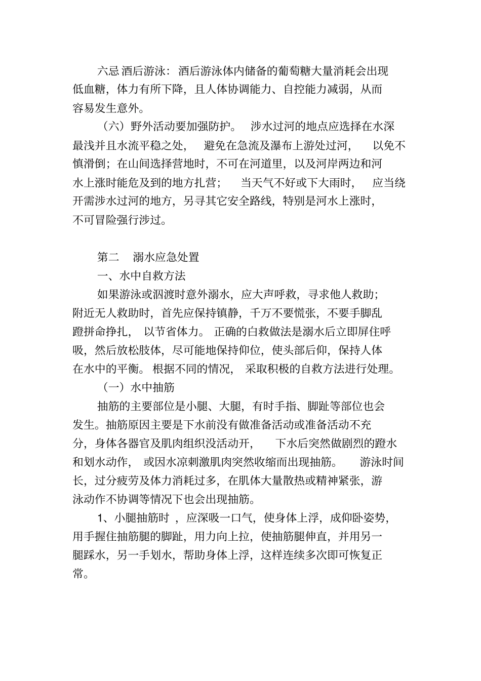 淹亡事故的预防、处理和急救方法资料_第3页