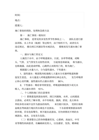 淹亡事故的预防、处理和急救方法资料