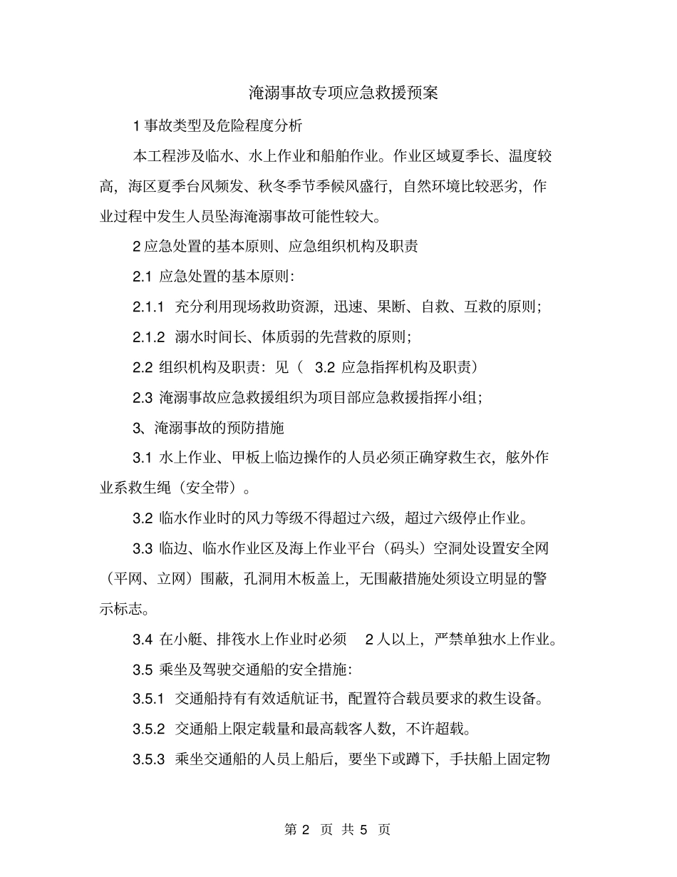 淹溺事故专项应急救援预案_第2页