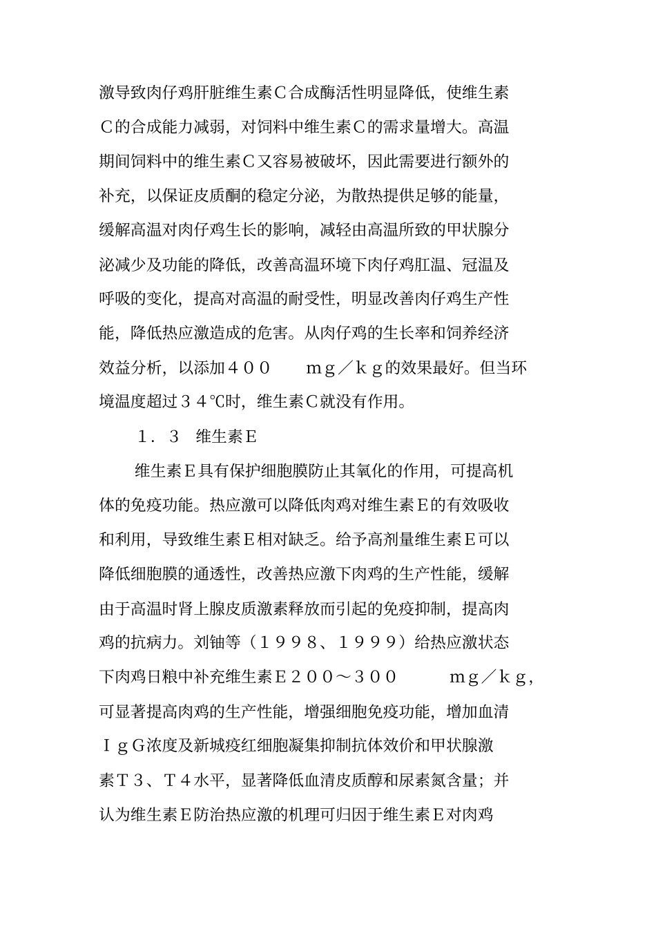 添加剂在防制肉鸡热应激中的作用_第2页