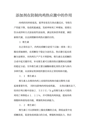 添加剂在防制肉鸡热应激中的作用
