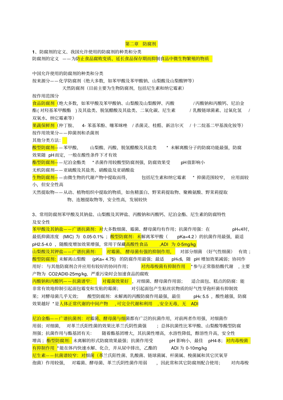 添加剂复习提纲【超全】讲解_第3页