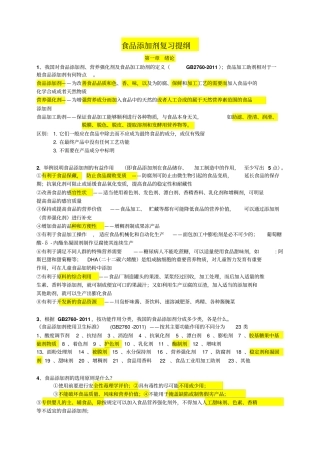 添加剂复习提纲【超全】讲解