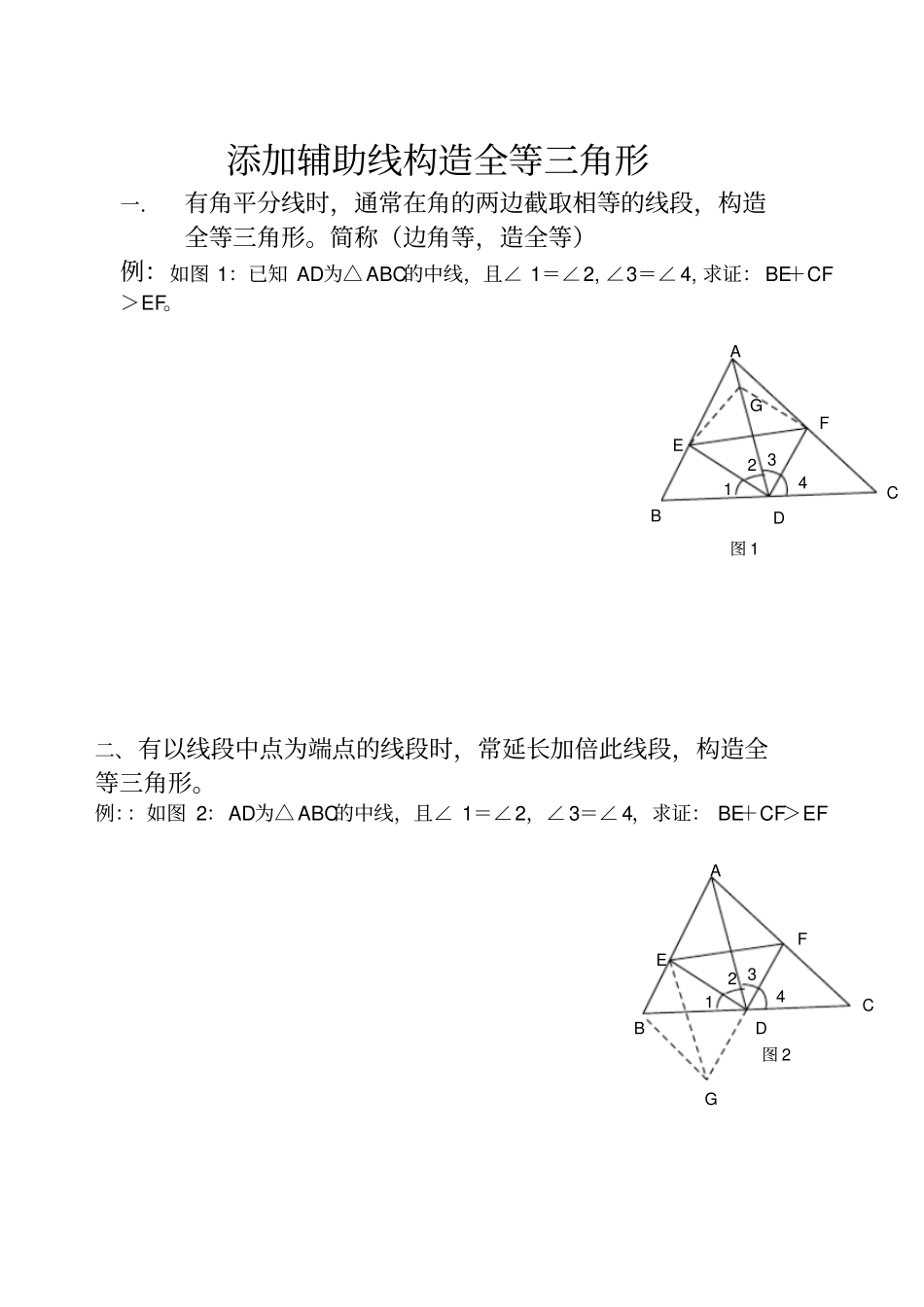添加辅助线构造全等三角形_第1页