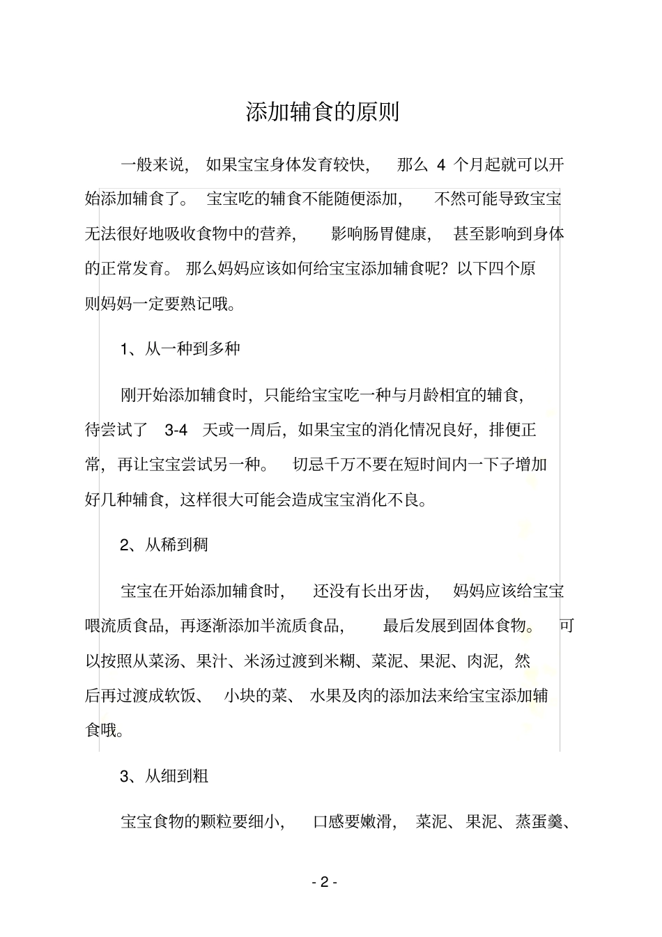 添加辅食的原则_第2页