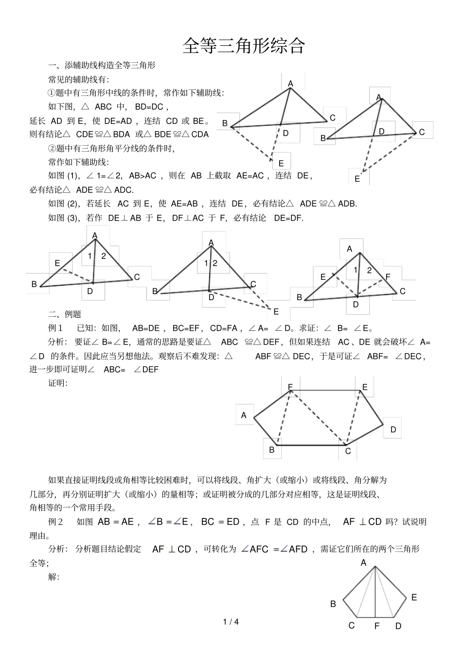 添辅助线构造全等三角形_第1页