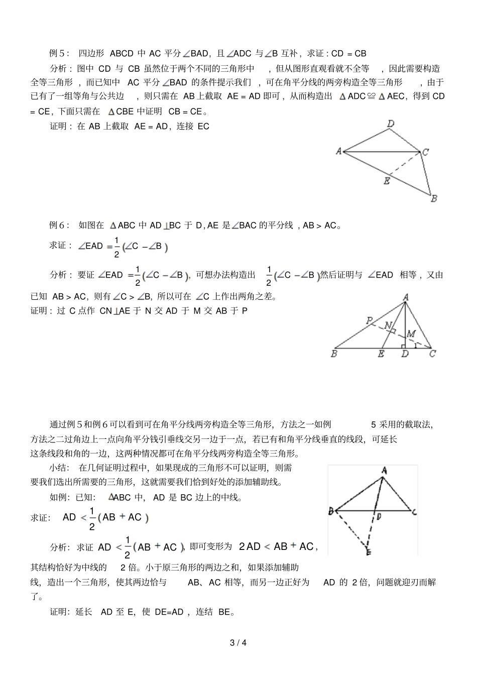 添辅助线构造全等三角形_第3页