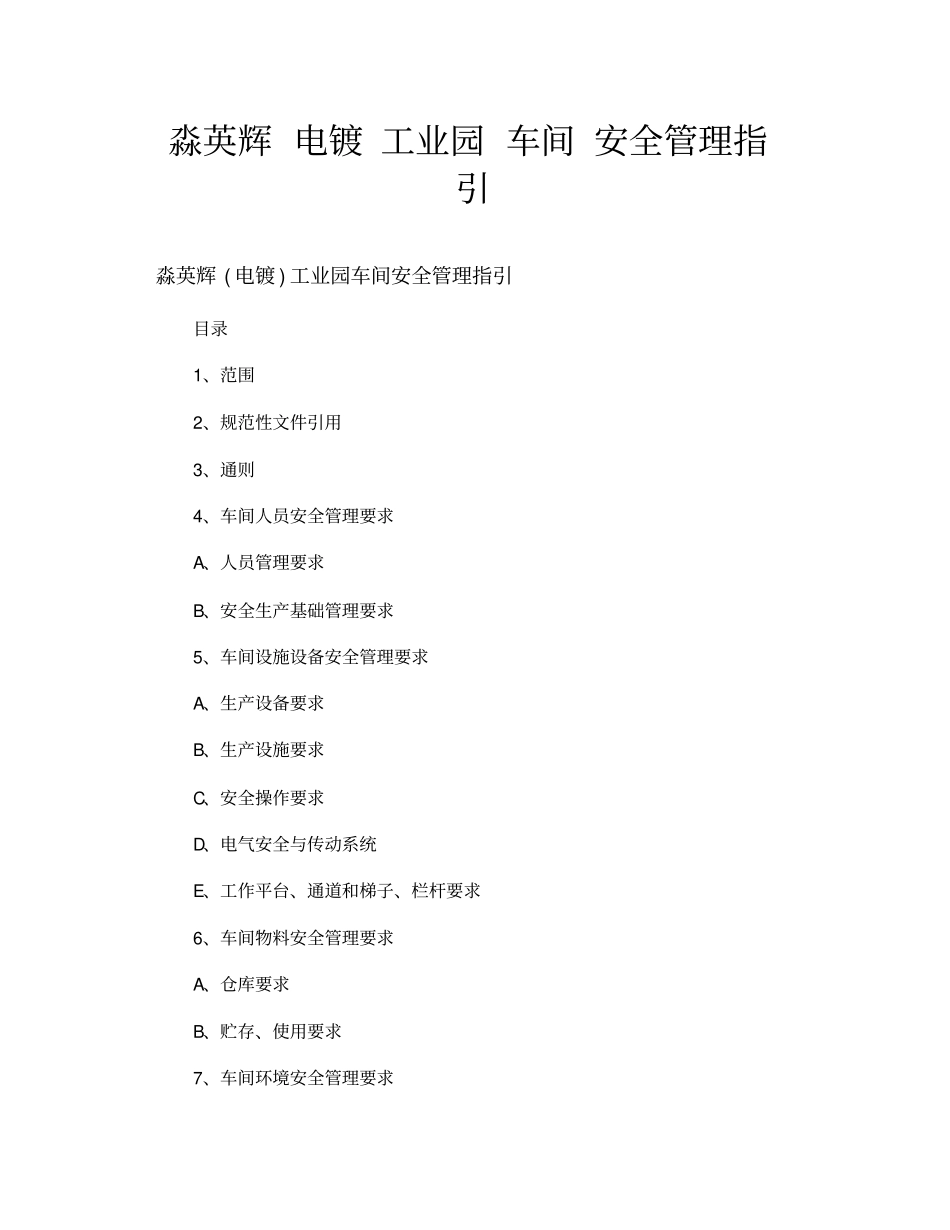 淼英辉电镀工业园车间安全管理指引_第1页