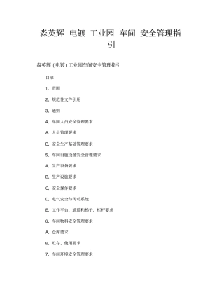 淼英辉电镀工业园车间安全管理指引