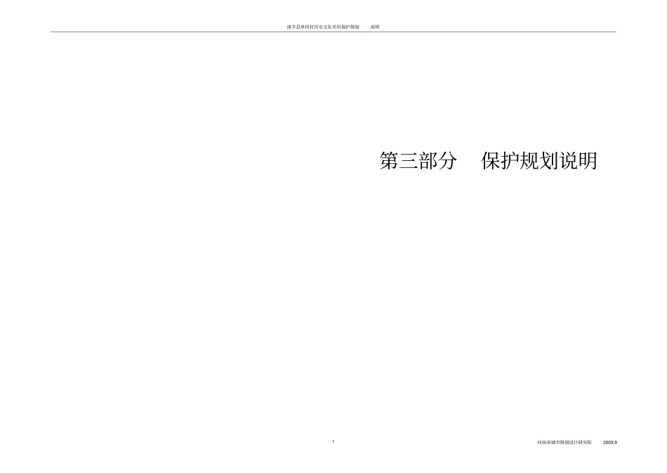清丰单拐村历史文化名村保护规划说明书分析_第1页