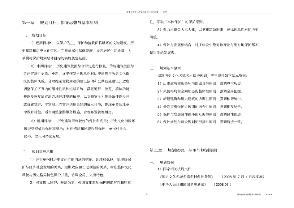 清丰单拐村历史文化名村保护规划说明书分析_第3页