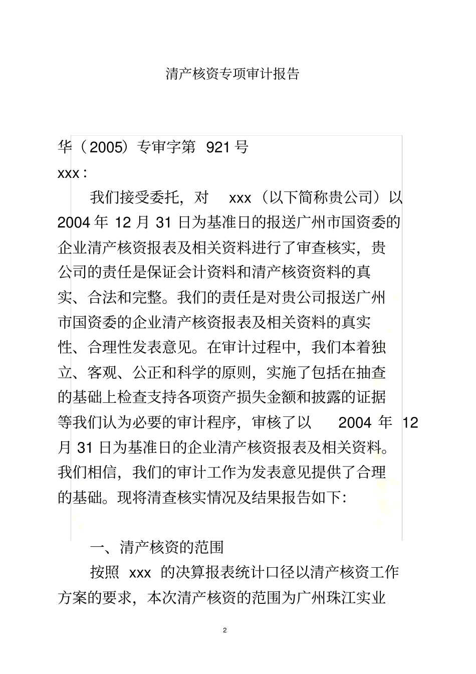 清产核资审计报告参考版本_第2页