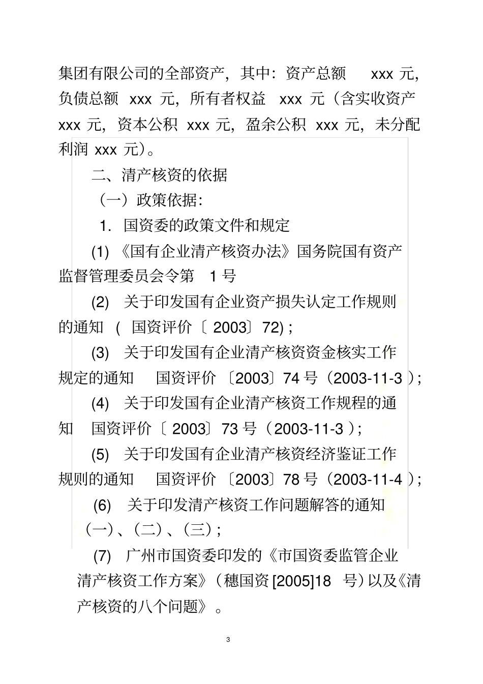 清产核资审计报告参考版本_第3页