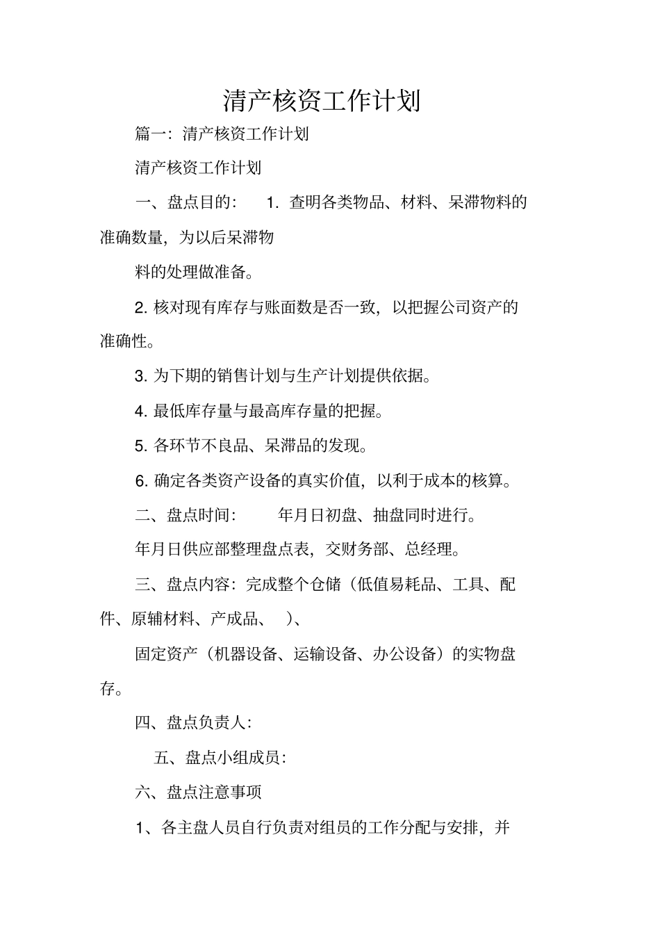 清产核资工作计划_第1页