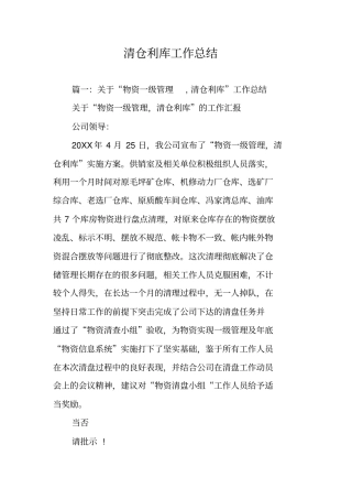 清仓利库工作总结