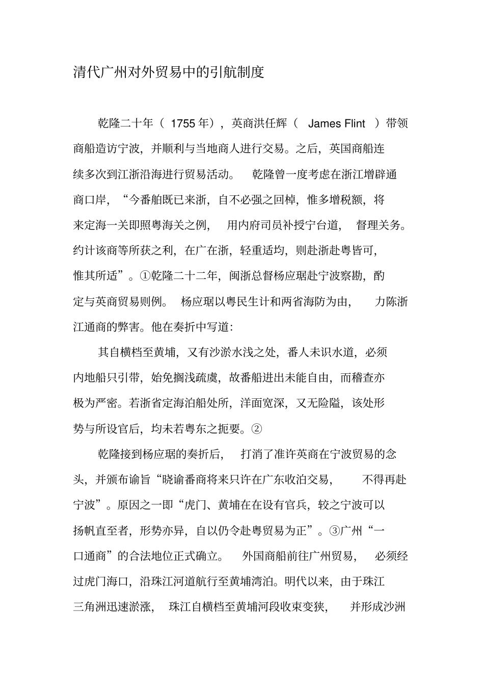 清代广州对外贸易中的引航制度-最新年文档_第1页