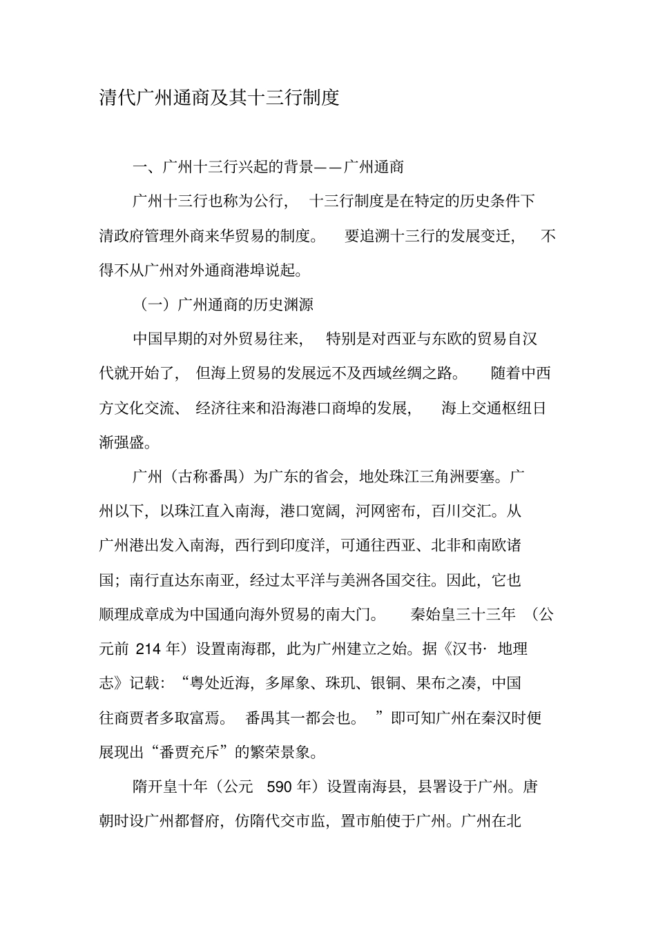 清代广州通商及其十三行制度-精选文档_第1页