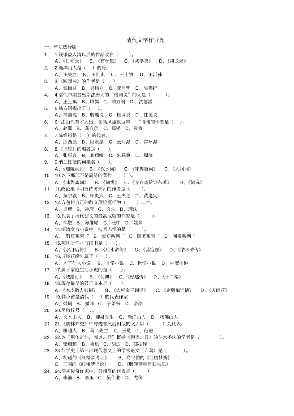 清代文学作业_第1页