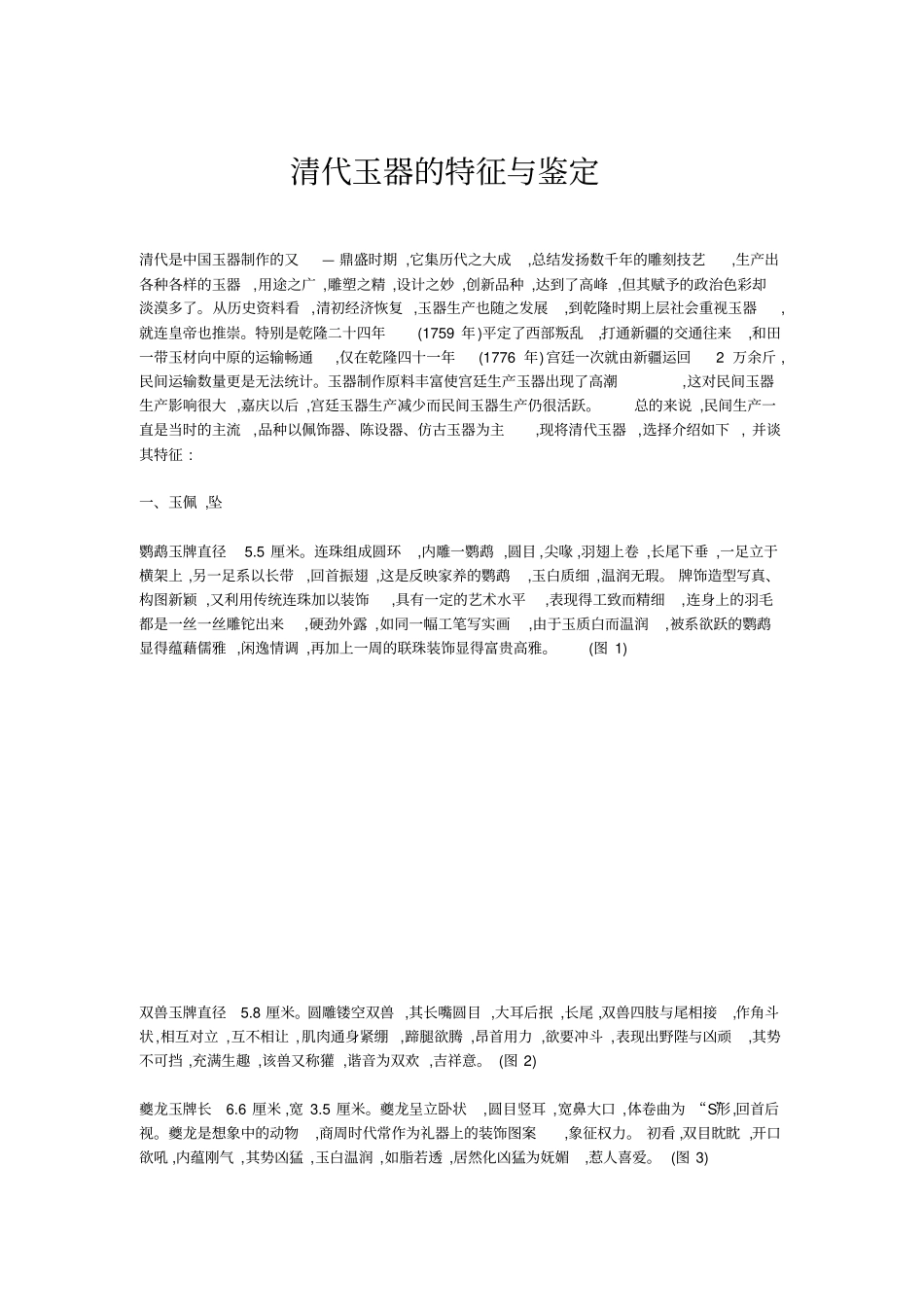 清代玉器的特征与鉴定_第1页